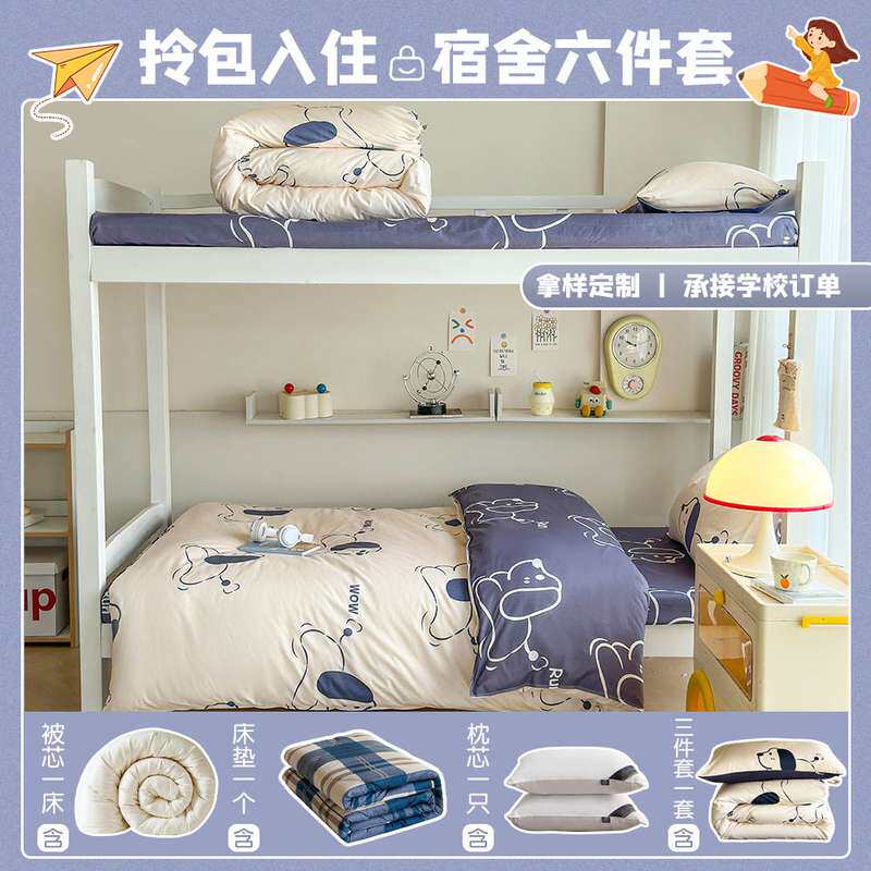 卡通学生宿舍六件套开学寝室被套床上用品三件套学校被褥床单全套