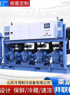 莱富康Refcomp活塞并联机组蔬菜水果保鲜海鲜肉类冷冻制冷压缩机