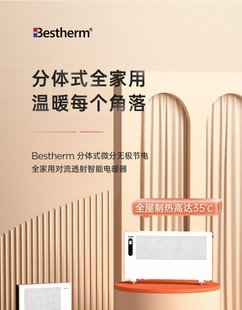 Bestherm百斯腾取暖器家用节能客厅速热两用分体浴室电暖气智能S9