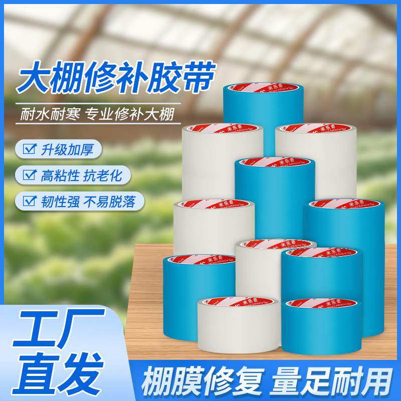 大棚膜专用修补胶带蔬菜修复防水大棚高粘度塑料薄膜胶带耐寒胶带,农机/农具/农膜,大棚修膜胶带,淘宝优惠券,粉丝福利购,淘宝优惠卷
