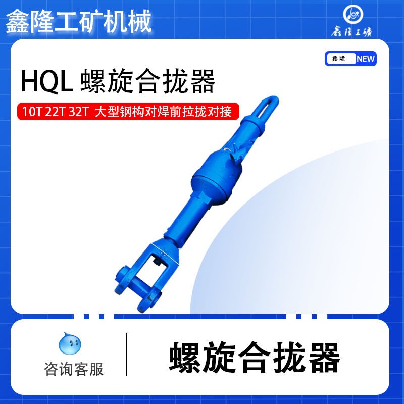 螺旋式合拢器 液压拉紧器 机械式螺旋拉紧器32型螺旋式合拢器