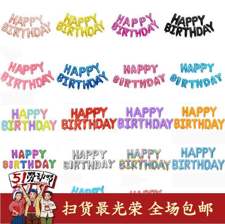生日快乐气球字母铝膜气球套餐用品婚礼派对气球套装气球生日