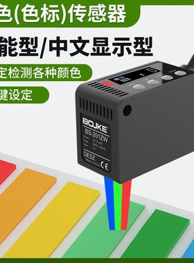 BOJKE博亿精科原装色标颜色RGB传感器光电开关BS-602BS-601可变