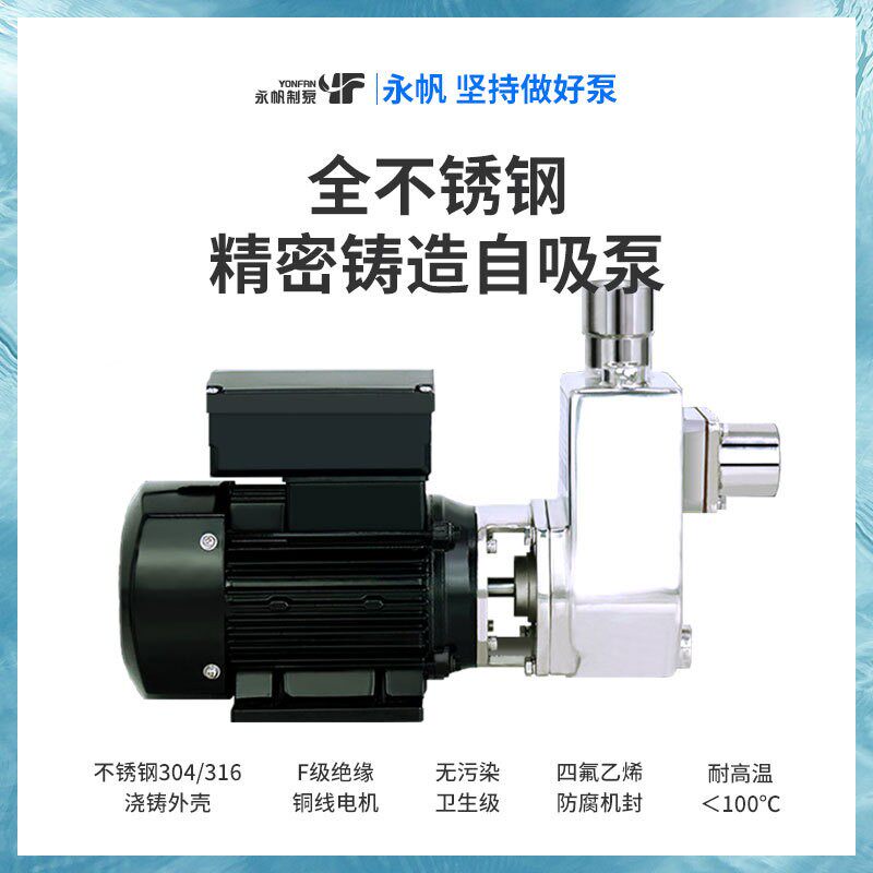 上海永帆不锈钢自吸泵S316防腐蚀单三相化工泵食品级小型离心水泵