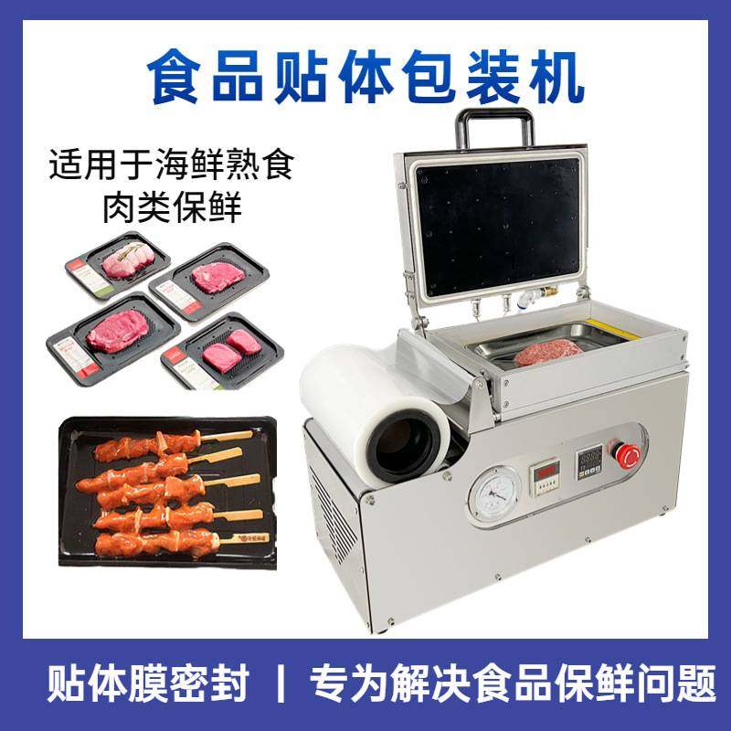 真空食品贴体包装机 蔬菜生鲜熟食保鲜机 牛肉包装保鲜贴体包装机,厨房电器,食品保鲜真空机,淘宝优惠券,粉丝福利购,淘宝优惠卷