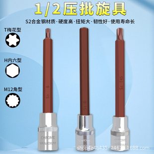 汽修梅花压工具批具头子套筒旋寸200mm1 内六角套筒头套装 加长款