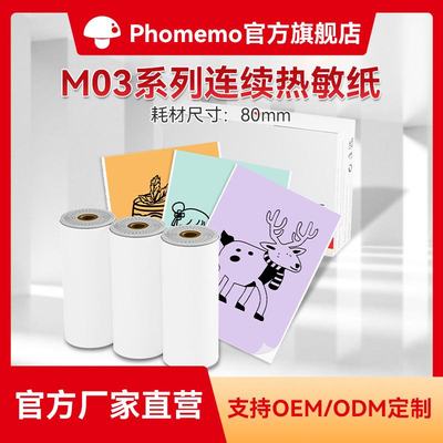 Phomemo80mmM03打印机通用耗材不干胶热敏纸卡片纸打印纸