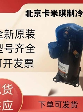 12HP全新原装 VR125KS-TFP-522 用于空调制冷冷库压缩机 现货