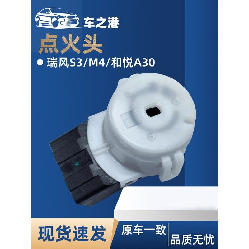 适配江淮瑞风S3S2S5M345IEV5点火头打火开关启动白头锁座插头车锁