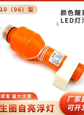 GL-10(96)干电池救生圈自LIGHT灯浮LIFEBUOY灯SELF-IGNITING亮