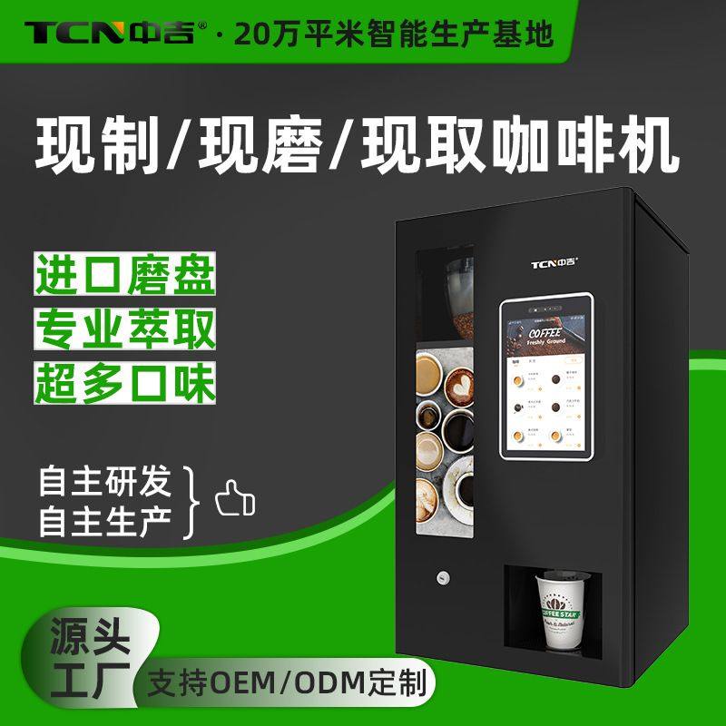 中吉10.1寸屏扫码支付多口味台式自助现磨咖啡机厂家可加底座
