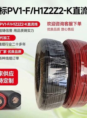 光伏专用直流线6/10平方低烟电子线缆卤工艺PV1-F/H1Z2Z2-K无辐照