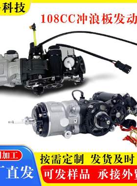 冲浪板发动机配件 船用汽油发动机 108cc马力冲浪板二冲程发动机