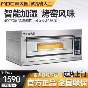 麦大厨 MDC 大型烘焙烤箱商用电烘炉多功能电烤箱烤披萨烤蛋挞