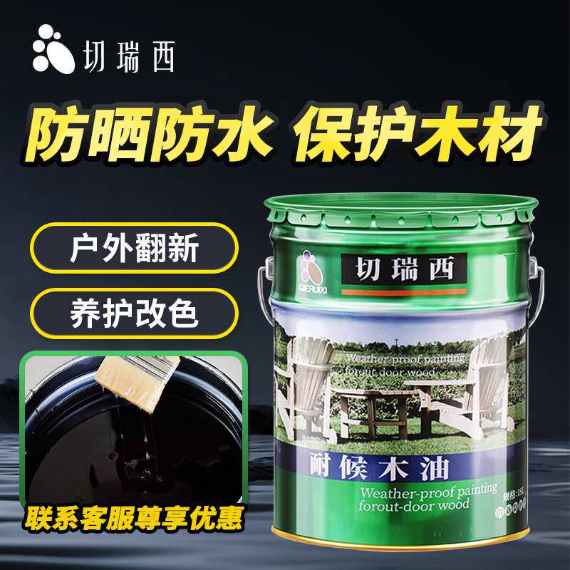 切瑞西木油防腐高固含防晒耐候清漆清油木蜡油木器漆户外木漆防水