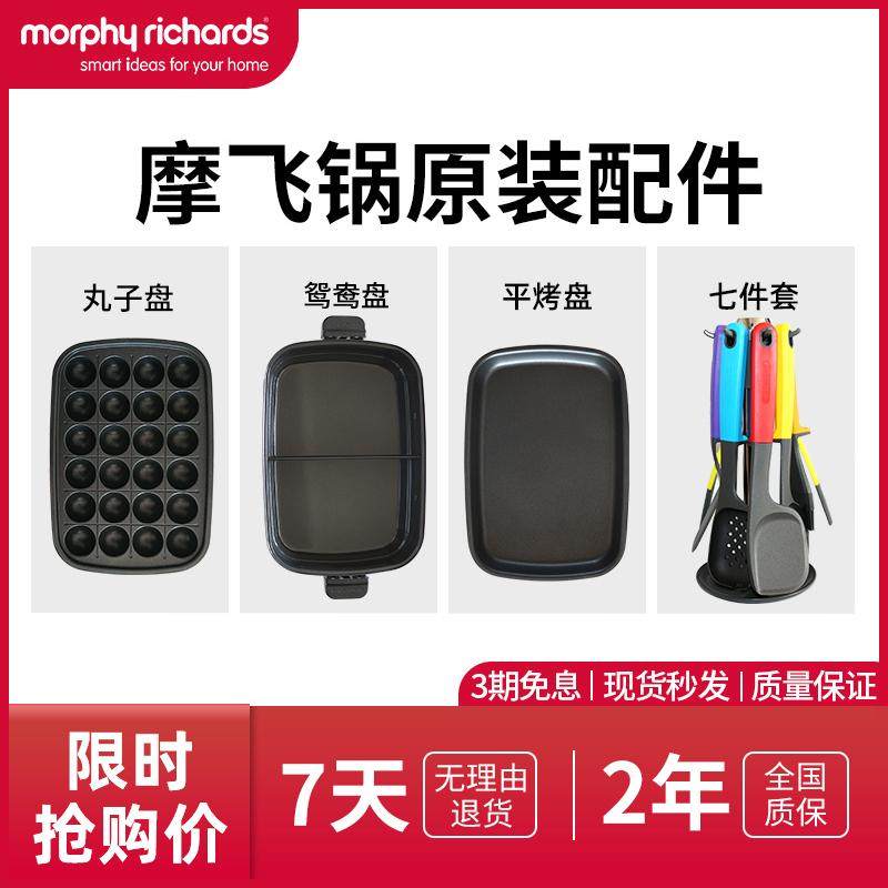 新疆包邮摩飞锅配件多功能一体锅鸳鸯锅配件六圆盘烤肉盘深煮锅厨