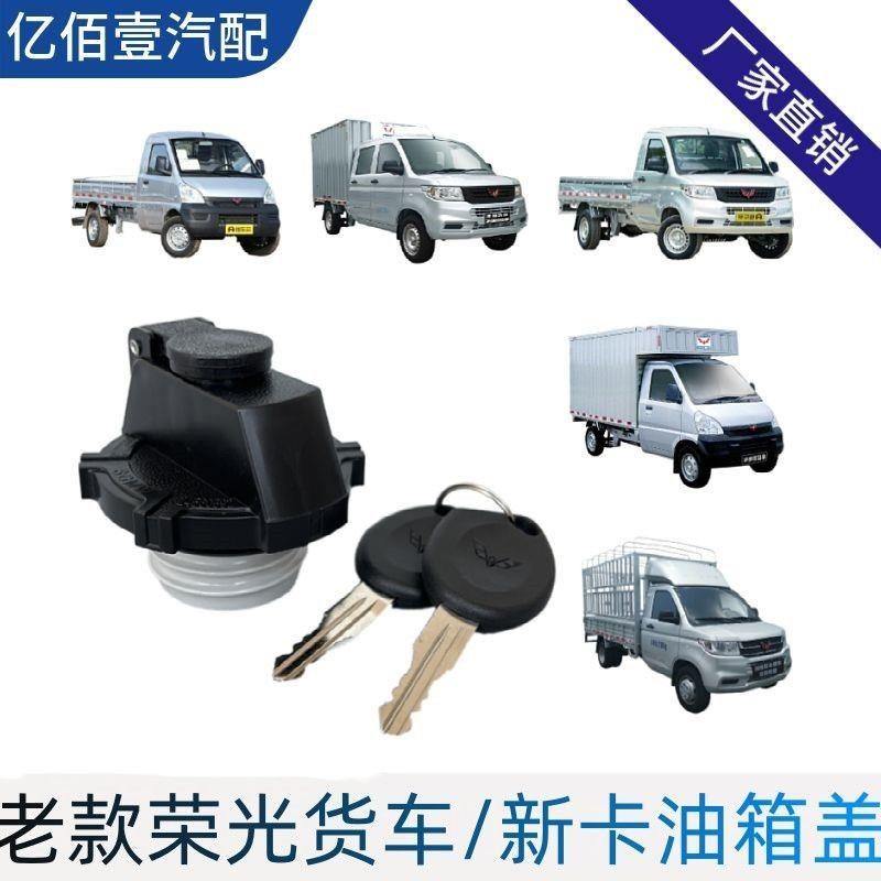 老款五菱荣光货车油箱盖 荣光新卡/小卡单双排加油口汽油盖带锁芯