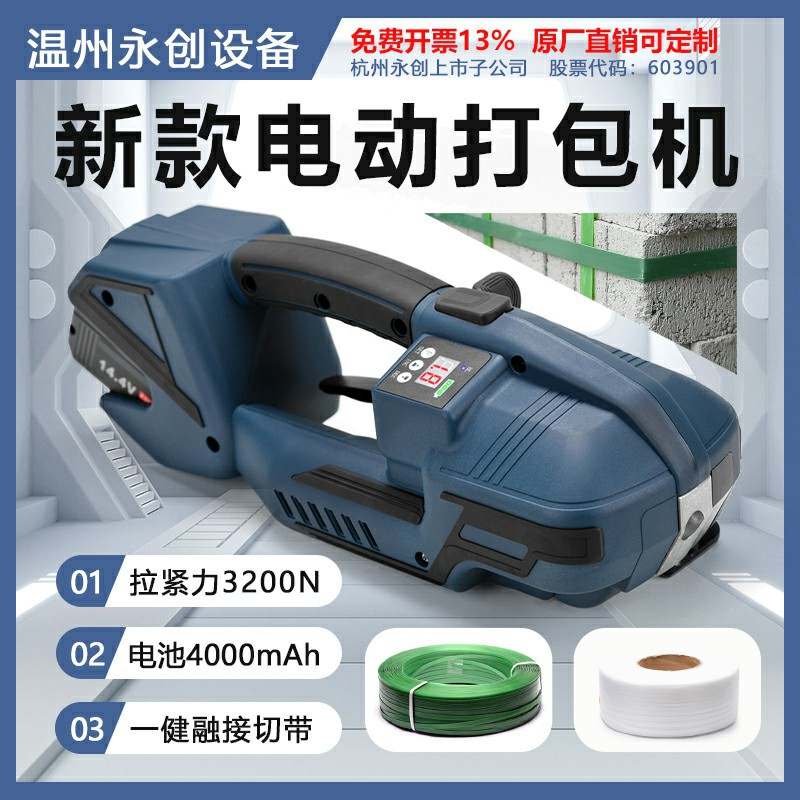 永创V2打包机手提式PP/PET全自动捆扎机带储电式热熔电动打包机！