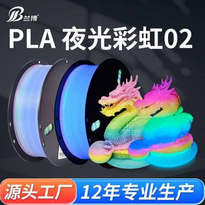 兰博3D打印耗材PLA材料3D1KG荧光02打印机耗材发光耗材夜光