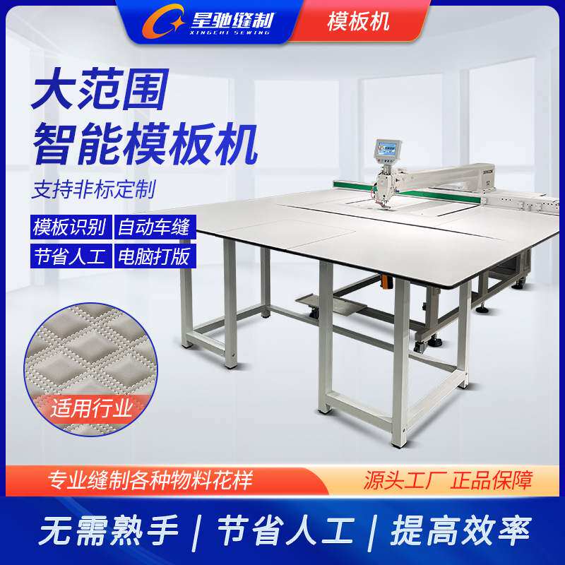 星驰牌工业缝纫机 大范围电脑模板机 自动缝皮革羽绒服汽车坐垫