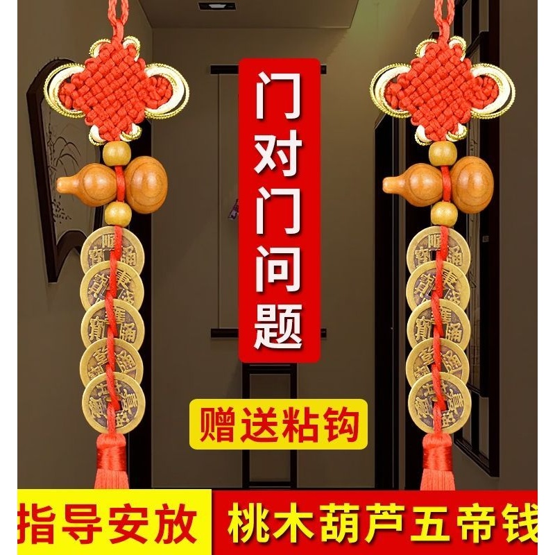 铜钱挂绳五帝钱真品葫芦中国结吉祥结化解门对门安家五帝摆件挂件