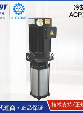 韩国A-RYUNG 亚隆ACP-4000HMFD200V 多级冷却泵ACP-4000HMFD200H