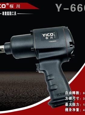 YICO桜川气动工具Y-660 3/4