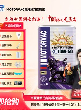 Motorvac莫托维克 太阳神 10W50 全合成四行程机车引擎油越野