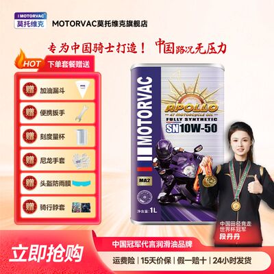 Motorvac莫托维克 太阳神 10W50 全合成四行程机车引擎油越野