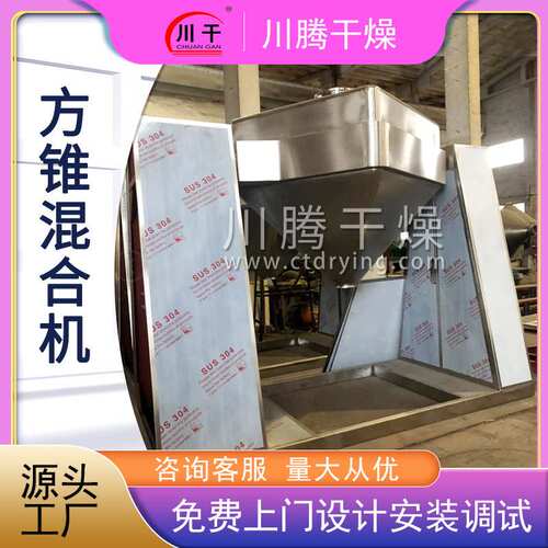 厂家供应方锥混合机花椒粉末食品工业粉剂粉末方锥混合设备供应