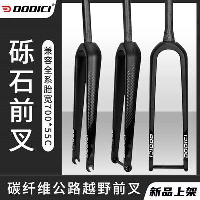 DODICI Grave 碳纤维公路砾石前叉700C*55C山地自行车27.5寸硬叉