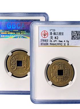 五帝钱真品雍正通宝宝泉宝浙公博鉴定88分盒子币包老雍正古币