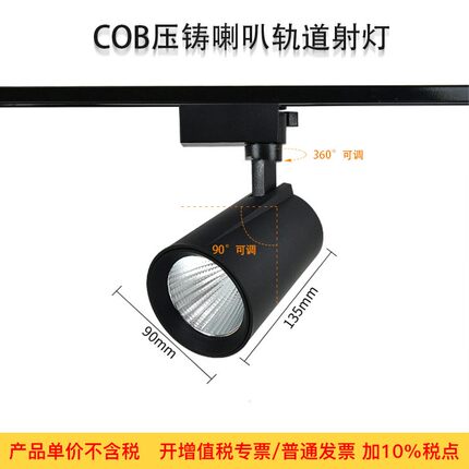 LED压铸喇叭明装射灯商场灯酒店轨道COB聚光导轨灯超市服装店