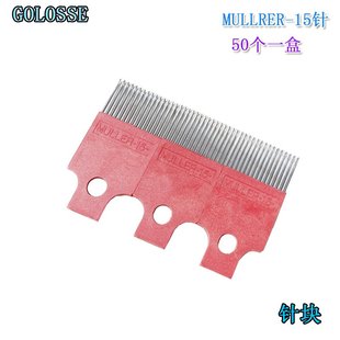 批发muller 缪勒织带机商标机塑料针块15针100个一盒