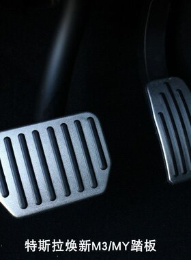 适用于特斯拉焕新款model3/Y防滑铝合金刹车油门丫踏板脚踏板改装