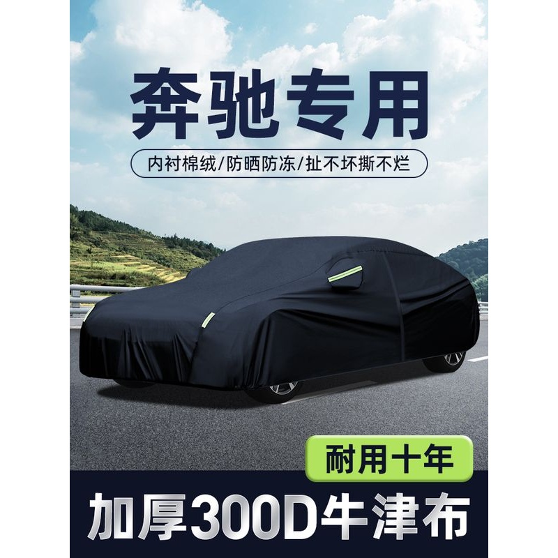 适用于奔驰GLC260L GLE GLC300L GLB E300L车衣车罩C级防晒防雨冻