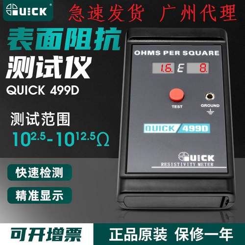 QUICK快克499D表面电阻测试仪接地防静电绝缘表面测试仪材料阻抗
