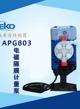 赛高SEKO计量泵APG803电磁隔膜计量泵 水处理加药泵 电磁隔膜泵
