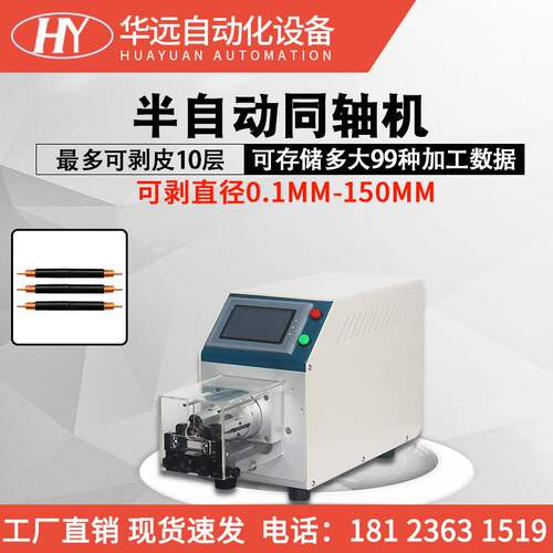 华远新款同轴线剥线机半自动剥线机同轴线剥皮机大平方电脑剥线机