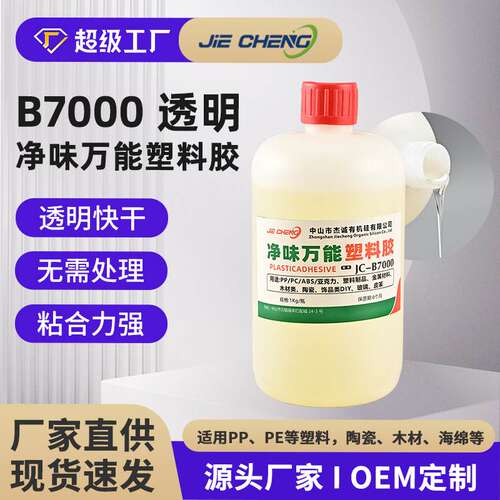 优选防潮灯球泡灯塑料胶水JC-B7000 PP塑料胶 PE不用处理胶 海绵
