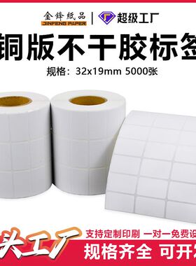 铜版不干胶标签32x19mm5000张三排批发粘贴耐磨自厂家直销防水纸