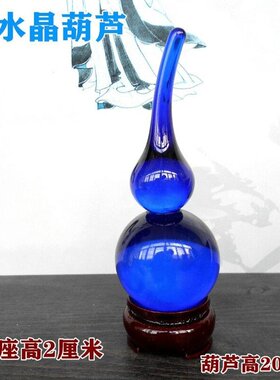 蓝水晶葫芦摆件家居装饰品邮底座桌面办公室包摆放卧室送玄关客厅