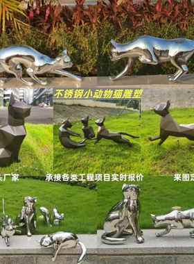 不锈钢镜面抽象猫咪雕塑摆件园林景观小区户外售楼处轻奢装饰艺术
