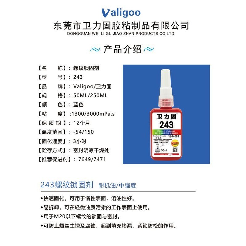 正品243胶水蓝色高强度耐高温加热 塑胶金属螺丝胶防松 243螺丝胶