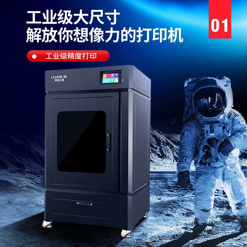 领创三维LEADER工业级3D打印机高精度大尺寸大型恒温尼龙ABS学校