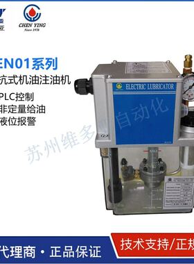 现货CHEN YING振荣CEN03-2L-3L定量给油脱压式机油润滑电动注油机