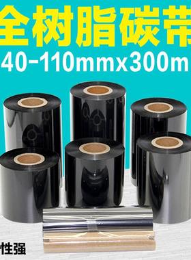 全树脂碳带4050300mPET哑80*合成纸9070白100银亮60110mm