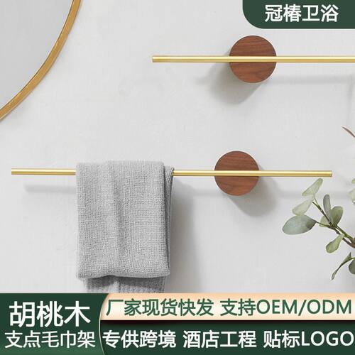 优选浴巾架免打孔卫生间厕所挂架毛巾架轻奢简约胡桃实木浴室毛巾