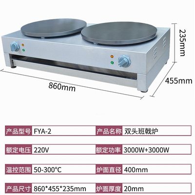 杰亿双头电热班戟炉FYA-2商用煎饼果子机手抓饼烙饼机双头班戟炉