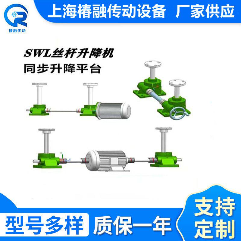 SWL丝杆升降机 蜗轮蜗杆滚珠 小型电动手摇提升机减速机升降平台